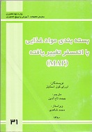 بسته‌بندی مواد غذایی با اتمسفر تغییر یافته (MAP)