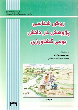 روش‌شناسی پژوهش در دانش بومی کشاورزی