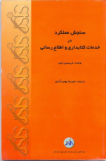 سنجش عملکرد در خدمات کتابداری و اطلاع‌رسانی